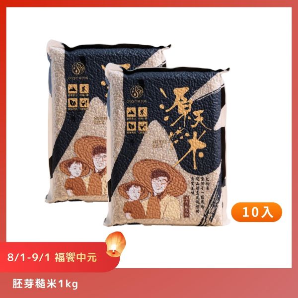 【8/1-9/1福饗中元】胚芽糙米｜1kg｜10包 胚芽糙米,糙米,池上糙米,台東池上,1kg,箱購免運,中元優惠,普渡供品,祭祖,健康飲食,源天然