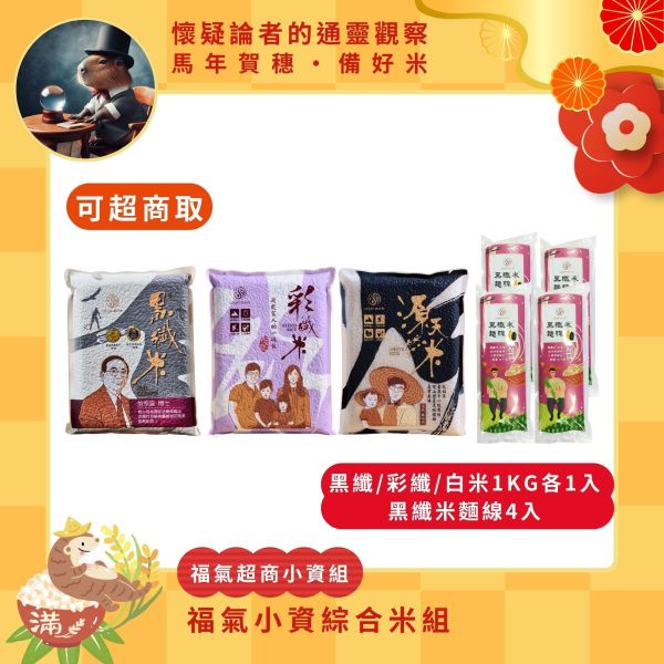 【懷疑論者x馬年賀穗】福氣超商｜福氣綜合米組 小農,台東,池上,米,台灣,團購,自然農法,好康分享,好康優惠,黑纖米,白米,彩纖米,健康米食,送禮首選,米麵線,年節禮盒