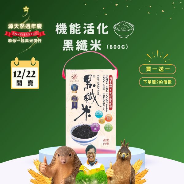 12/22開賣【12月週年慶｜買1送1】新包裝｜機能活化黑纖米 | 800g 黑纖米,機能米,有機米推薦,膳食纖維米,抗性澱粉米,兒童營養米,銀髮族主食,健康米推薦,臭氧淨洗米,活化米,全家人主食,黑米哪裡買