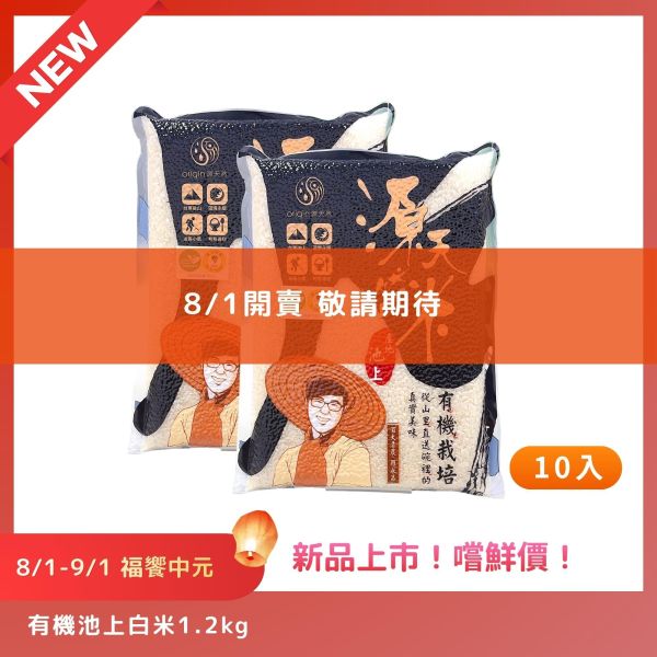 【8/1-9/1福饗中元】有機池上白米®｜1.2kg｜10包 有機池上白米®,有機白米,池上米,台東池上,箱購免運,雙重認證,新品上市,中元優惠,普渡供品,祭祖,源天然