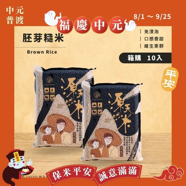 【福慶中元｜箱購】胚芽糙米1公斤 | 10包 源天然, 胚芽糙米,胚芽糙米,糙米推薦,箱購糙米,中元節拜拜米,健康供品米,源天然糙米,糙米10包裝,膳食纖維米,家庭用米,拜拜健康米,糙米箱購