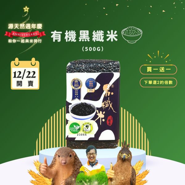12/22開賣【12月週年慶｜買1送1】有機黑纖米500g 源天然, 有機黑纖米, 台東, 膳食纖維, 抗氧化, 健康飲食, 花青素, 黑糙米, 抗性澱粉,健康,米,飯,送禮,有機