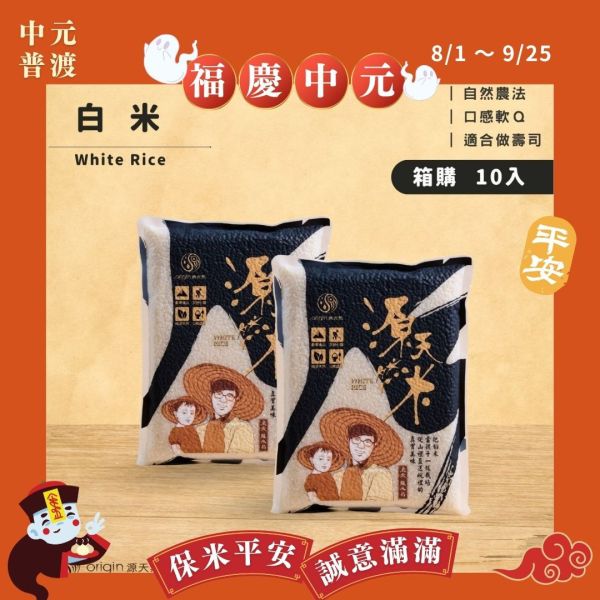 【福慶中元｜箱購】白米1公斤 | 10包 源天然白米1kg 10包裝,白米,白米箱購,批發白米,台東池上白米,台東米,池上米,優質白米,健康主食,營養豐富,香甜口感,台灣在地米,小農直送,無農藥栽培,低GI白米,健康飲食,壽司,米飯推薦,米飯料理,主食,花東米,日常主食,新鮮直送,團購白米,大量採購,團購美食