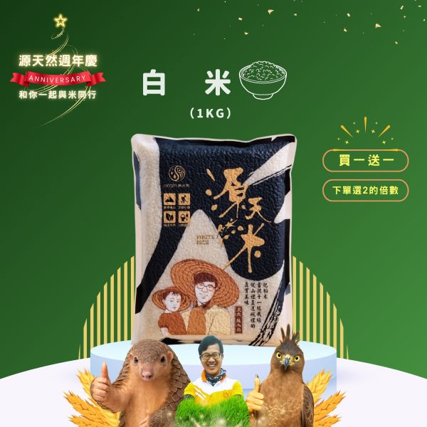 12/22開賣【12月週年慶｜買1送1】白米1kg 源天然白米1kg 10包裝,白米,白米箱購,批發白米,台東池上白米,台東米,池上米,優質白米,健康主食,營養豐富,香甜口感,台灣在地米,小農直送,無農藥栽培,低GI白米,健康飲食,壽司,米飯推薦,米飯料理,主食,花東米,日常主食,新鮮直送,團購白米,大量採購,團購美食
