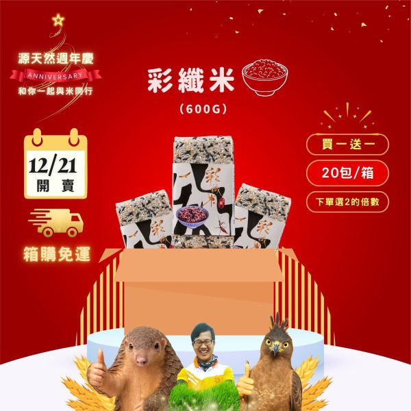 12/21開賣【12月週年慶｜箱購｜買1送1】彩纖米 600g｜20包 彩纖米1kg,彩纖米,白米,糙米,黑糙米,黑米,黑纖米,多榖米,膳食纖維,花青素,營養均衡,健康養生米,低GI米,台東池上米,台灣優質米,米飯推薦,養生飲食,健康料理,烹飪米熱銷米,台東米,花東米,池上米,小農直送,天然種植,自然農法,友善環境