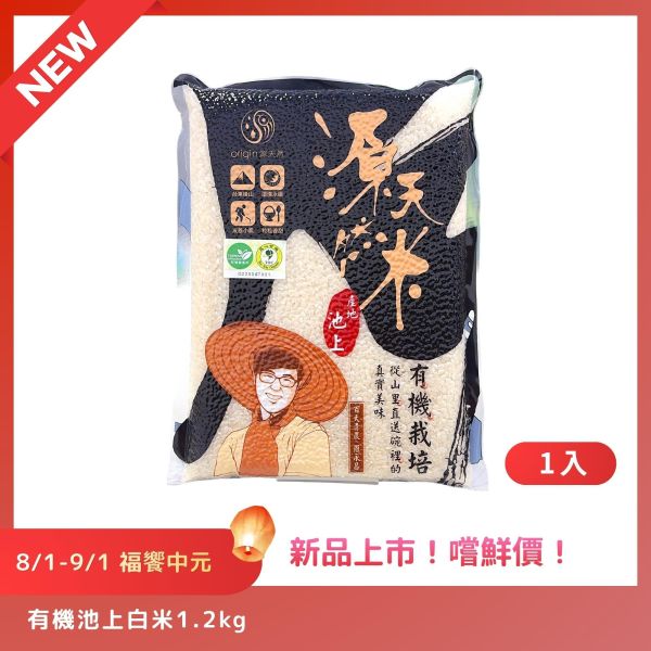 【8/1-9/1福饗中元】有機池上白米®｜1.2kg｜1包 有機池上白米®,有機白米,池上米,台東池上,雙重認證,新品上市,中元優惠,普渡供品,祭祖,白米,源天然