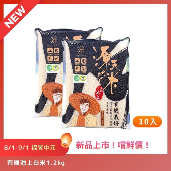 【8/1-9/1福饗中元】有機池上白米®｜1.2kg｜10包 有機池上白米®,有機白米,池上米,台東池上,箱購免運,雙重認證,新品上市,中元優惠,普渡供品,祭祖,源天然