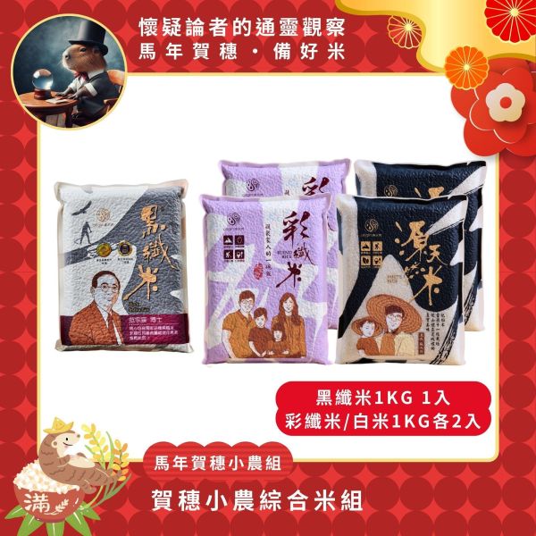 【懷疑論者x馬年賀穗】馬年賀穗小農米組 小農,台東,池上,米,台灣,團購,自然農法,好康分享,好康優惠,黑纖米,白米,彩纖米,健康米食,送禮首選,年節禮盒