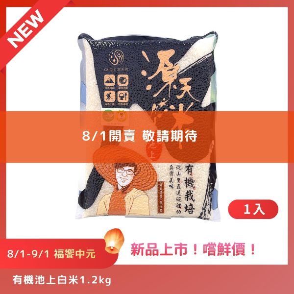 【8/1-9/1福饗中元】有機池上白米®｜1.2kg｜1包 有機池上白米®,有機白米,池上米,台東池上,雙重認證,新品上市,中元優惠,普渡供品,祭祖,白米,源天然