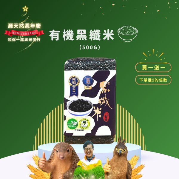 12/22開賣【12月週年慶｜買1送1】有機黑纖米500g 源天然, 有機黑纖米, 台東, 膳食纖維, 抗氧化, 健康飲食, 花青素, 黑糙米, 抗性澱粉,健康,米,飯,送禮,有機