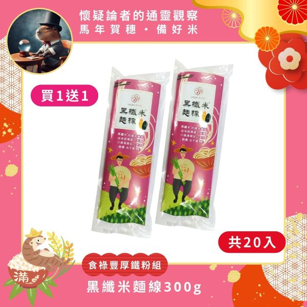 【懷疑論者x馬年賀穗】食祿豐厚｜黑纖麵線300g | 買1送1｜一箱共20包 源天然黑纖米麵線,黑纖米麵線,黑糙米,黑米,台東池上黑纖米,大甲製麵技術,膳食纖維,花青素,低GI麵線,健康麵食,不脹氣,麵線推薦,麵線哪裡買,台灣麵線,麵線,台東池上,農產品,池上,關山,台東美食,健康,營養,美味,美食,健康生活,健康飲食,自然農法,美食推薦,雙11購物節,雙十一購物,雙11,購物節,購物,優惠,打折,折扣