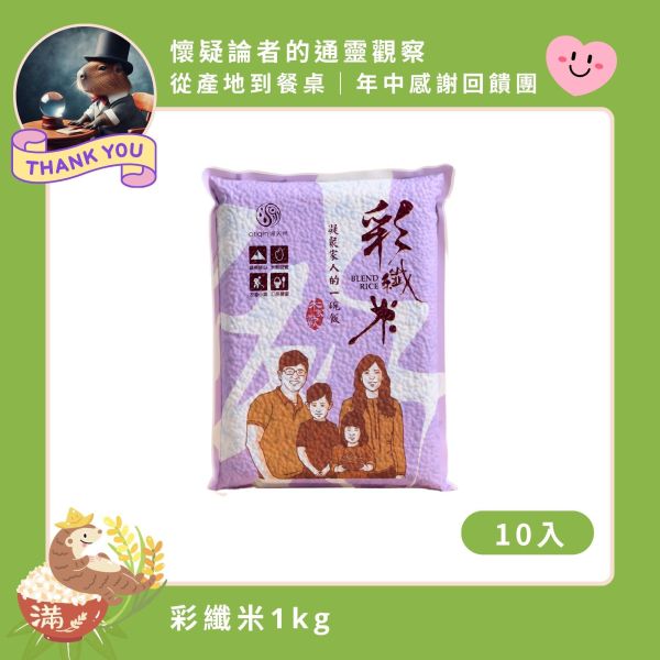 【6/4-6/10  懷疑論者的通靈觀察】彩纖米｜1kg｜10包 源天然彩纖米,彩纖米,范宗宸博士,調配比例,白米,糙米,黑糙米混合,多穀米,健康米,黑米,營養豐富,高膳食纖維,花青素,天然健康米,壽司米,油飯專用米,肉粽,台東池上米,花東米,養生米,健康飲食,米飯推薦,米飯料理,台灣優質米,小農直送