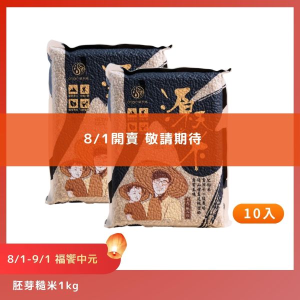 【8/1-9/1福饗中元】胚芽糙米｜1kg｜10包 胚芽糙米,糙米,池上糙米,台東池上,1kg,箱購免運,中元優惠,普渡供品,祭祖,健康飲食,源天然