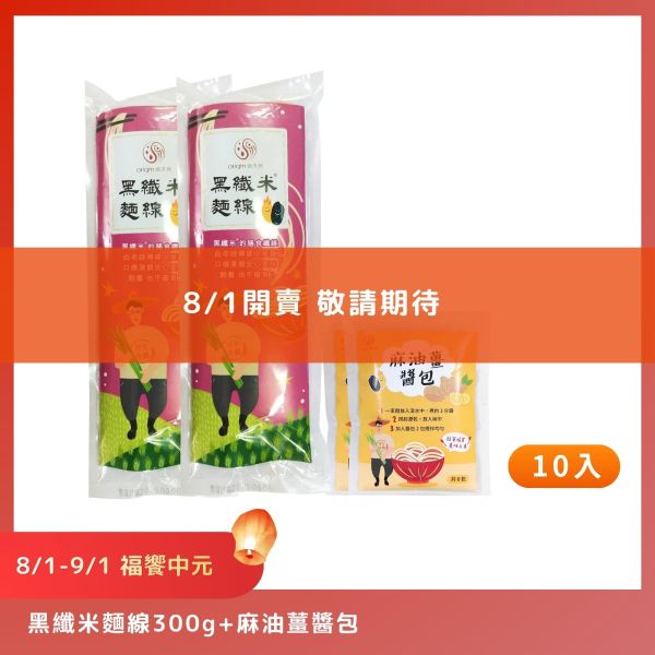 【8/1-9/1福饗中元】黑纖米麵線300g+麻油薑醬包｜300g｜10包 黑纖米麵線,麻油薑醬包,麵線,中元優惠,普渡供品,祭祖,拜拜,箱購免運,台灣麵線,源天然