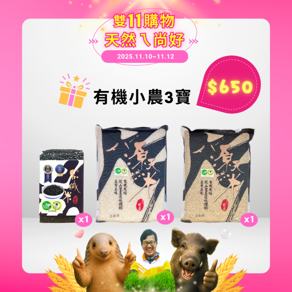 【雙11購物】有機小農3寶｜有機黑纖米500g+有機白米2kg+有機糙米2kg 有機米,有機米推薦,小農米,黑纖米,糙米,白米,台東小農米,有機米組,源天然米,健康米食,無毒米,無農藥米,有機黑纖米,糙米推薦,家庭米食,團購推薦,雙11購物節,雙十一折扣,雙11優惠組,優惠,折扣