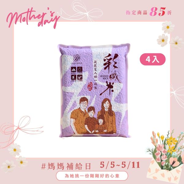 【母親節補給日】彩纖米｜1kg｜4包 源天然彩纖米,彩纖米,范宗宸博士,調配比例,白米,糙米,黑糙米混合,多穀米,健康米,黑米,營養豐富,高膳食纖維,花青素,天然健康米,壽司米,油飯專用米,肉粽,台東池上米,花東米,養生米,健康飲食,米飯推薦,米飯料理,台灣優質米,小農直送