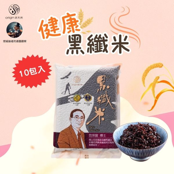 【懷疑論者x暖心開團】健康黑纖米｜1kg｜10包 黑纖米,高纖米推薦,健康米食,抗性澱粉,花青素米,源天然米,低負擔米食,香Q好吃的米,膳食纖維,糙米替代米,台東好米,范宗宸博士,健康主食,家庭米團購,米食推薦,黑米推薦