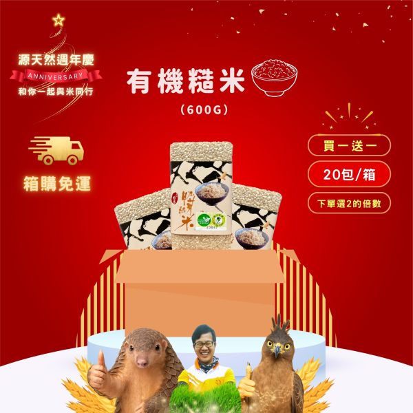 12/21開賣【12月週年慶｜箱購｜買1送1】有機糙米 600g｜20包 有機糙米,富含膳食纖維,源天然糙米,養生糙米,無農藥糙米,健康米,有機米,有機栽培,有機耕種