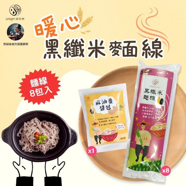 【懷疑論者x暖心開團】黑纖米麵線300gx8包+麻油薑醬包1入 源天然黑纖米麵線,黑纖米麵線,黑糙米,黑米,台東池上黑纖米,大甲製麵技術,膳食纖維,花青素,低GI麵線,健康麵食,不脹氣,麵線推薦,麵線哪裡買,台灣麵線,麵線,台東池上,農產品,池上,關山,台東美食,健康,營養,美味,美食,健康生活,健康飲食,自然農法,美食推薦