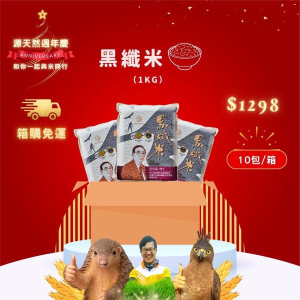 【12月週年慶｜優惠】健康黑纖米｜1kg｜10包 黑纖米,高纖米推薦,健康米食,抗性澱粉,花青素米,源天然米,低負擔米食,香Q好吃的米,膳食纖維,糙米替代米,台東好米,范宗宸博士,健康主食,家庭米團購,米食推薦,黑米推薦