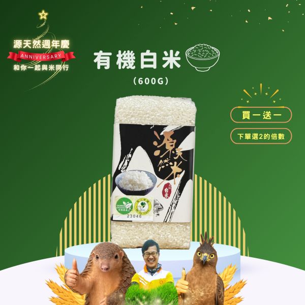 12/21開賣【12月週年慶｜買1送1】有機白米 600g 有機白米,無農藥白米,源天然白米,有機米,健康白米,天然有機米,有機栽培,有機耕種