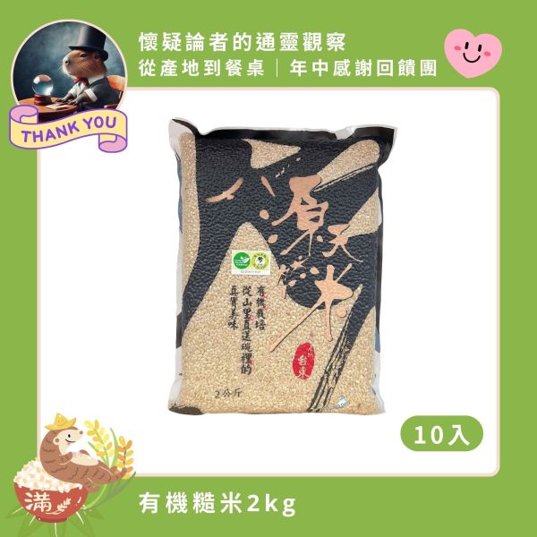【5/18-5/22 懷疑論者的通靈觀察】有機糙米｜2kg｜10包 有機糙米,富含膳食纖維,源天然糙米,養生糙米,無農藥糙米,健康米,有機米,有機栽培,有機耕種