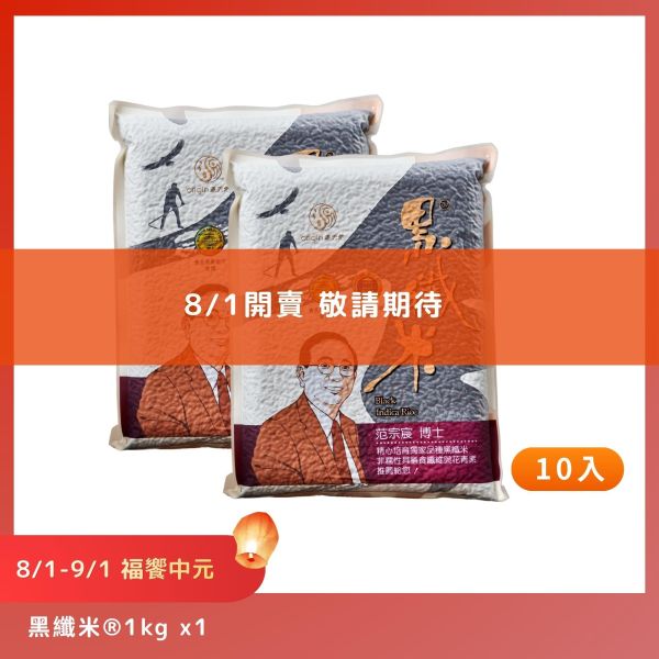 【8/1-9/1福饗中元】黑纖米®｜1kg｜10包 黑纖米,黑纖米1kg,池上米,台東池上,箱購免運,中元優惠,普渡供品,祭祖,花青素,膳食纖維,源天然