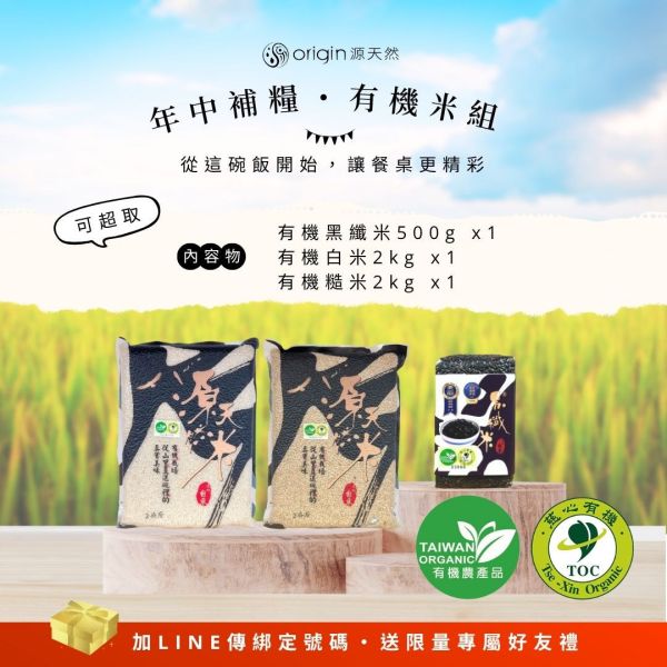 【懷疑論者年中補糧】有機米組｜有機黑纖米500g+有機白米2kg+有機糙米2kg 有機米,有機米推薦,小農米,黑纖米,糙米,白米,台東小農米,有機米組,源天然米,健康米食,無毒米,無農藥米,有機黑纖米,糙米推薦,家庭米食,團購推薦