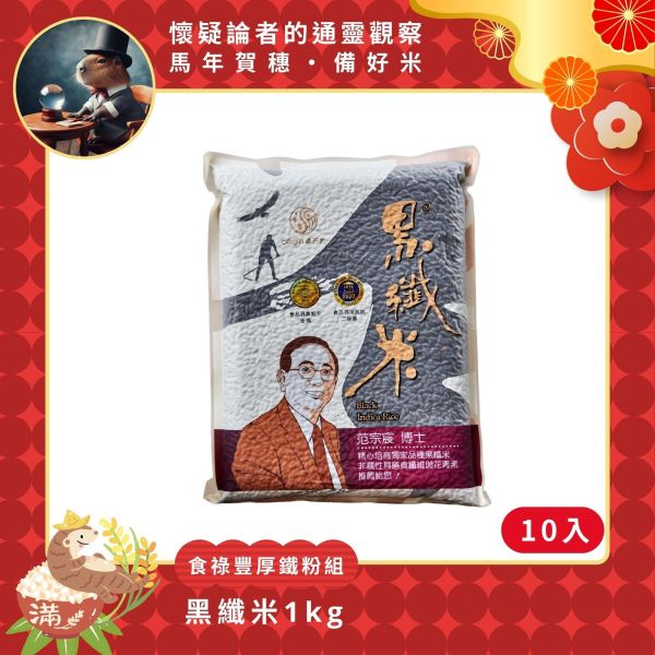 【懷疑論者x馬年賀穗】食祿豐厚｜黑纖米1kg | 10包 源天然黑纖米箱購,黑纖米批發,黑纖米團購,黑米箱購,10包裝黑纖米,大量購米,抗氧化,膳食纖維,花青素,黑米批發價格,黑米團購優惠,台東池上黑米,黑糙米,黑米,黑米飲食,養生黑米,健康米購買,高營養黑米,黑米優惠,大份量黑米,黑米推薦