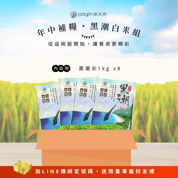 【懷疑論者年中補糧】黑潮白米組｜1kg｜8包 黑潮米,源天然,團購,台灣小農,台東,池上,東海岸,長濱,越光米,健康好米,太平洋暖流,晶瑩透亮,香甜米,台灣農產品,天然耕種,健康生活,好康優惠