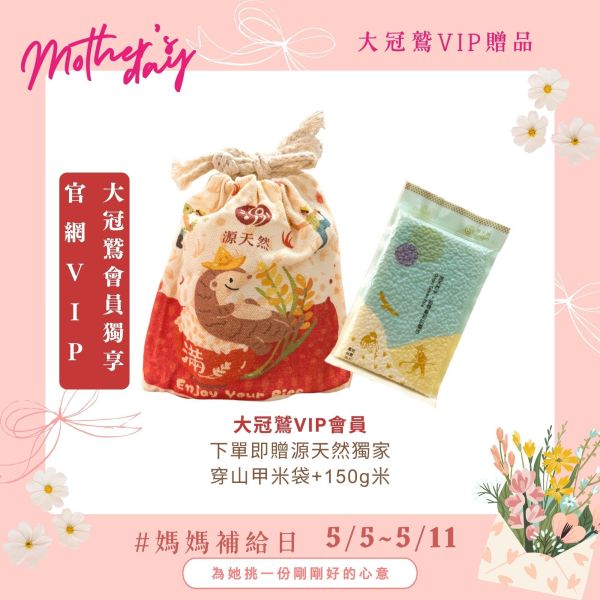 【VIP贈品】大冠鷲VIP贈品+150g米 