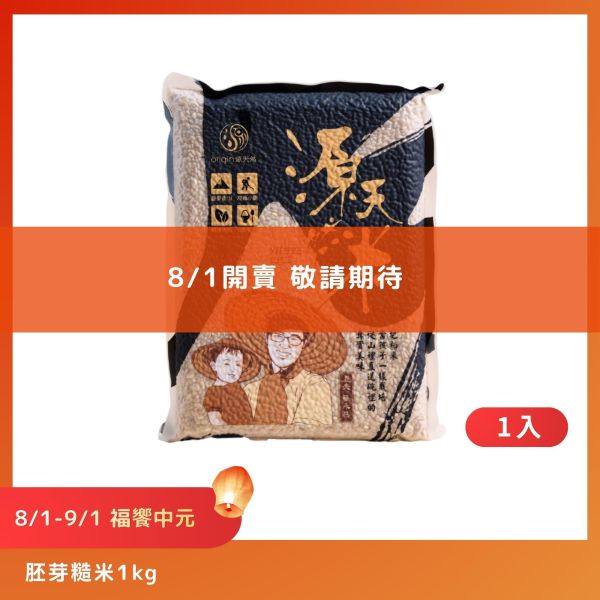 【8/1-9/1福饗中元】胚芽糙米｜1kg｜1包 胚芽糙米,糙米,池上糙米,台東池上,中元優惠,普渡供品,祭祖,拜拜,健康飲食,源天然