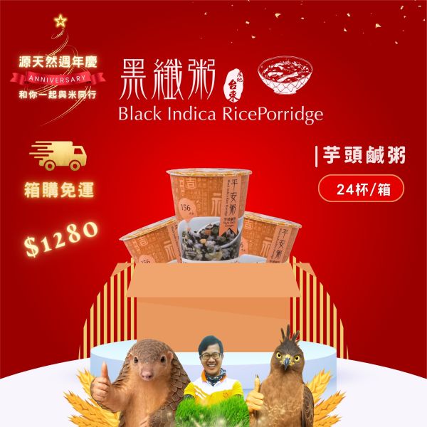 黑纖粥45g | 24杯入｜芋頭鹹粥 黑纖粥,源天然,台東池上,黑纖米,紫米粥,廣東粥,微卡,素食,伴手禮,農特產,即食品,粥,沖泡