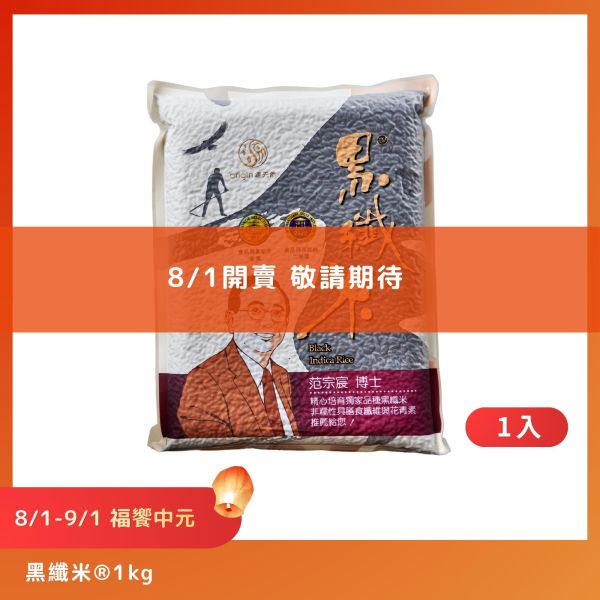 【8/1-9/1福饗中元】黑纖米®｜1kg｜1包 黑纖米®,黑纖米,池上米,黑秈糙米,台東池上,中元優惠,普渡供品,祭祖,花青素,友善耕作,源天然