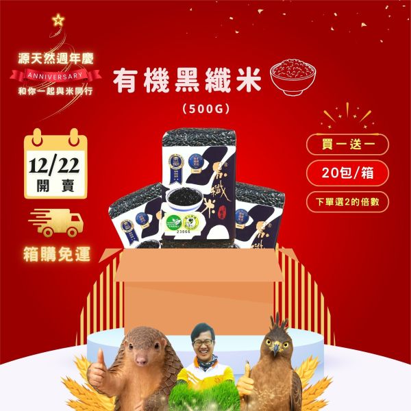 12/22開賣【12月週年慶｜箱購｜買1送1】有機黑纖米500g｜20包 源天然, 有機黑纖米, 台東, 膳食纖維, 抗氧化, 健康飲食, 花青素, 黑糙米, 抗性澱粉,健康,米,飯,送禮,有機
