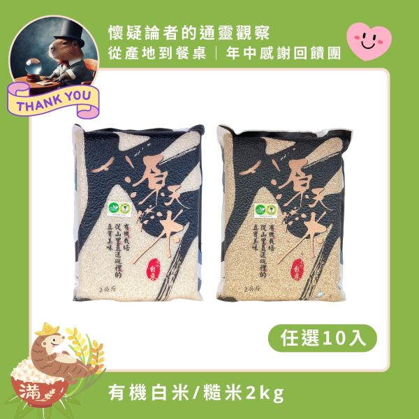 【6/4-6/10  懷疑論者的通靈觀察｜任選10包$1999】有機白米/糙米｜2kg｜任選10包 有機白米,無農藥白米,源天然白米,有機米,健康白米,天然有機米,有機栽培,有機耕種