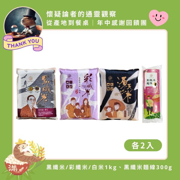 【5/18-5/22 懷疑論者的通靈觀察｜家庭綜合組】黑纖米/彩纖米/白米/黑纖米麵線 黑纖米,彩纖米,黑纖米麵線,養氣米推薦,健康米組合,春日團購,源天然,台東小農米,無毒米食,白米推薦,糙米推薦,低負擔飲食,家庭米食,米麵線,高纖米,健康主食,米團購推薦,通靈觀察團購