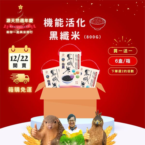 12/22開賣【12月週年慶｜箱購｜買1送1】新包裝｜機能活化黑纖米800g｜6包 黑纖米,機能米,有機米推薦,膳食纖維米,抗性澱粉米,兒童營養米,銀髮族主食,健康米推薦,臭氧淨洗米,活化米,全家人主食,黑米哪裡買