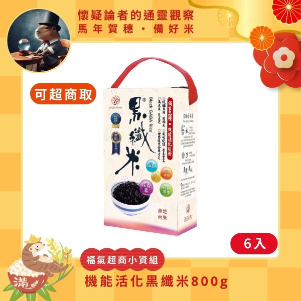 【懷疑論者x馬年賀穗】福氣超商｜機能活化黑纖米800g | 6盒 黑纖米,機能米,黑米箱購,有機米箱購,膳食纖維米,抗性澱粉米,高纖米推薦,控糖主食,家庭健康米,銀髮族米,兒童營養米,團購健康米,囤糧必備,黑米推薦,家庭主食箱購