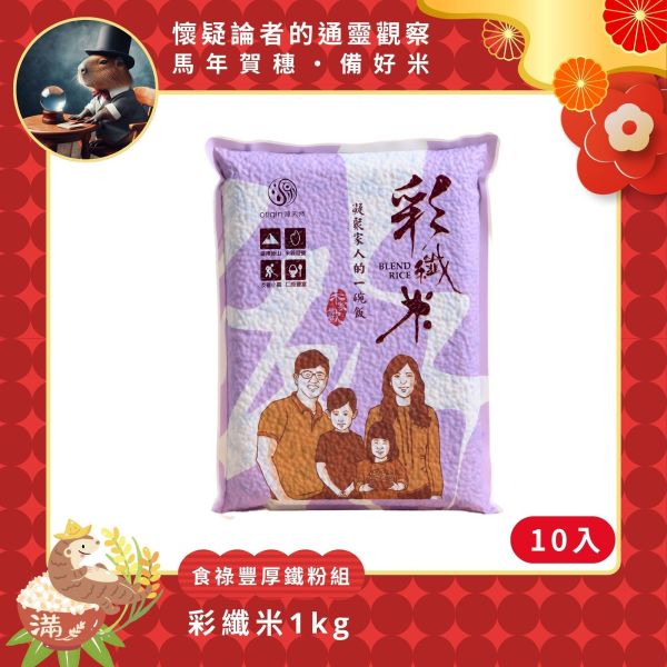 【懷疑論者x馬年賀穗】食祿豐厚｜彩纖米1kg | 10包 源天然彩纖米,彩纖米,范宗宸博士,調配比例,白米,糙米,黑糙米混合,多穀米,健康米,黑米,營養豐富,高膳食纖維,花青素,天然健康米,壽司米,油飯專用米,肉粽,台東池上米,花東米,養生米,健康飲食,米飯推薦,米飯料理,台灣優質米,小農直送