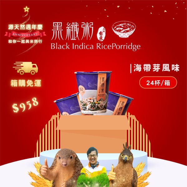 黑纖粥45g | 24杯入｜海帶芽風味 黑纖粥,源天然,台東池上,黑纖米,紫米粥,廣東粥,微卡,素食,伴手禮,農特產,即食品,粥,沖泡