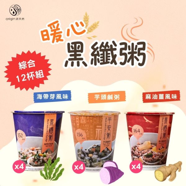 黑纖粥|綜合12杯入 | 全素食/高纖微卡/口感似廣東粥 黑纖粥,源天然,台東池上,黑纖米,紫米粥,廣東粥,微卡,素食,伴手禮,農特產,即食品,粥,沖泡