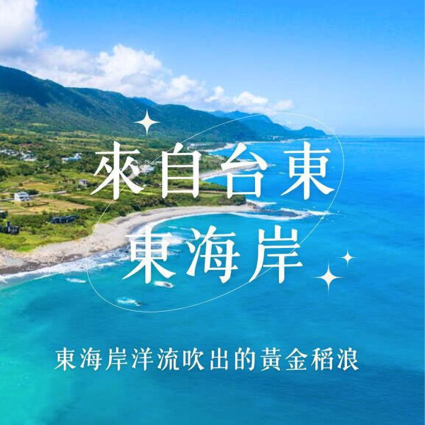 【懷疑論者年中補糧】黑潮白米組｜1kg｜8包 黑潮米,源天然,團購,台灣小農,台東,池上,東海岸,長濱,越光米,健康好米,太平洋暖流,晶瑩透亮,香甜米,台灣農產品,天然耕種,健康生活,好康優惠