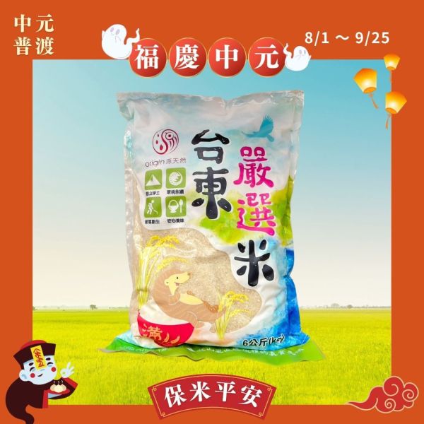 【福慶中元】台東嚴選米｜白米｜6kg｜自然栽種、米粒細緻、安心美味 台東白米,白米推薦,大包裝白米,6kg白米,自然農法米,家庭用米,中元節米,台灣白米,安心白米,團購米,白米,台東,池上