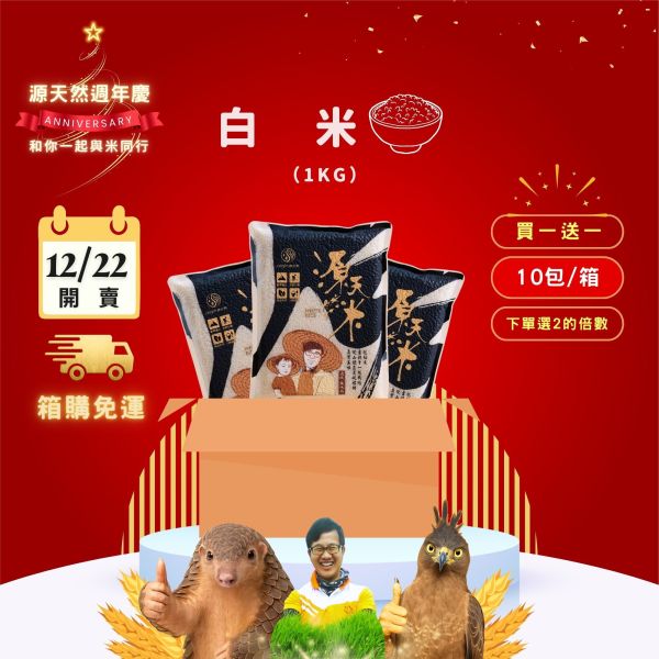 12/22開賣【12月週年慶｜箱購｜買1送1】白米1kg | 10包 源天然白米1kg 10包裝,白米,白米箱購,批發白米,台東池上白米,台東米,池上米,優質白米,健康主食,營養豐富,香甜口感,台灣在地米,小農直送,無農藥栽培,低GI白米,健康飲食,壽司,米飯推薦,米飯料理,主食,花東米,日常主食,新鮮直送,團購白米,大量採購,團購美食