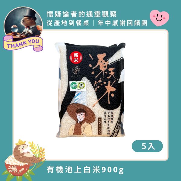 【6/4-6/10  懷疑論者的通靈觀察】有機池上白米｜900g｜5包 有機池上白米,源天然白米,台東池上米,健康白米,有機栽培米,無添加白米