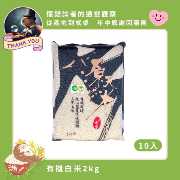 【5/18-5/22 懷疑論者的通靈觀察】有機白米｜2kg｜10包 有機白米,無農藥白米,源天然白米,有機米,健康白米,天然有機米,有機栽培,有機耕種