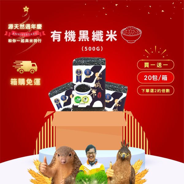 12/22開賣【12月週年慶｜箱購｜買1送1】有機黑纖米500g｜20包 源天然, 有機黑纖米, 台東, 膳食纖維, 抗氧化, 健康飲食, 花青素, 黑糙米, 抗性澱粉,健康,米,飯,送禮,有機