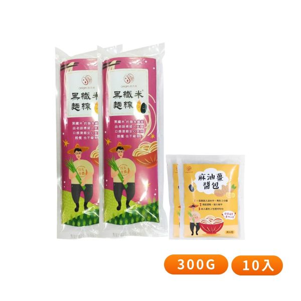 【8/1-9/1福饗中元】黑纖米麵線300g+麻油薑醬包｜300g｜10包 黑纖米麵線,麻油薑醬包,麵線,中元優惠,普渡供品,祭祖,拜拜,箱購免運,台灣麵線,源天然