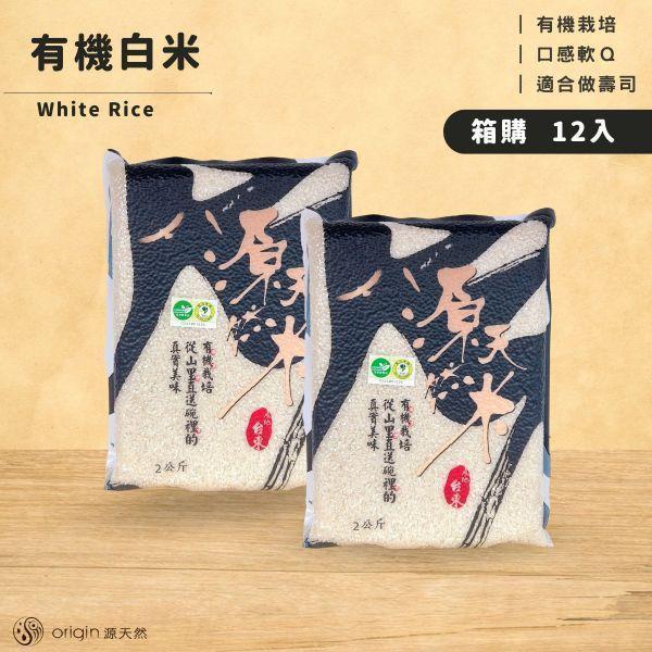 【母親節補給日】有機白米｜2kg｜4包 有機白米,無農藥白米,源天然白米,有機米,健康白米,天然有機米,有機栽培,有機耕種